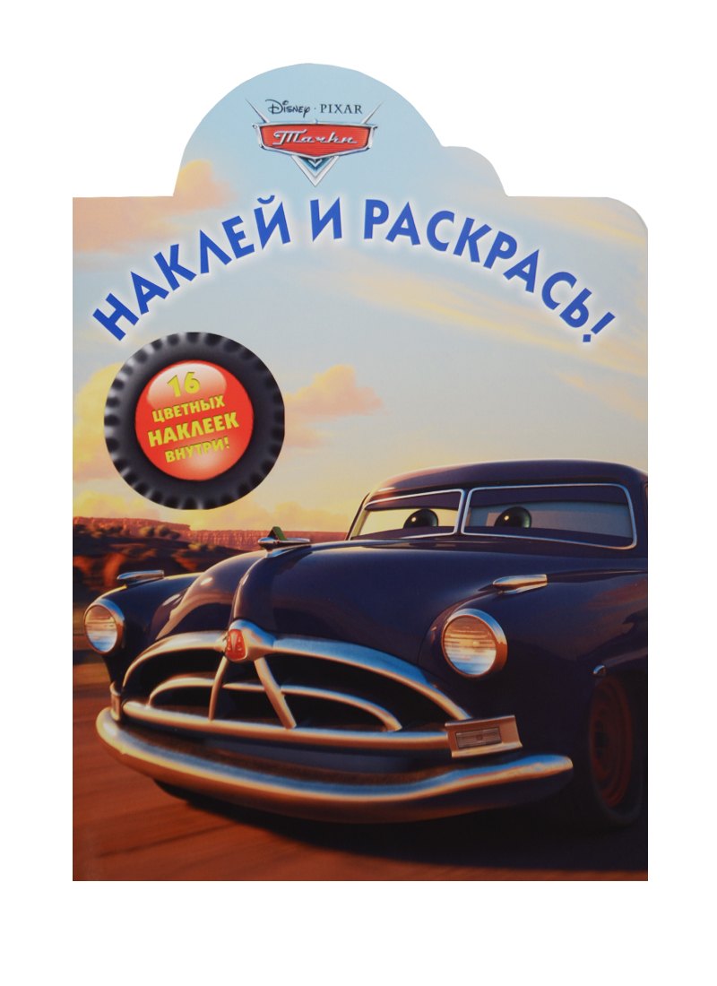

Тачки. НР № 14192. Наклей и раскрась!