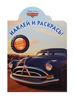 Тачки. НР № 14192. Наклей и раскрась!