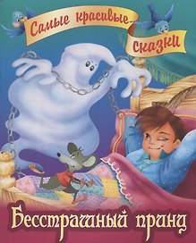 Бесстрашный принц