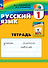 Русский язык. 1 класс. Тетрадь - 0