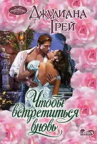 Чтобы встретиться вновь : роман