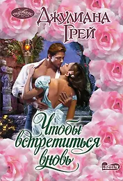 Чтобы встретиться вновь : роман