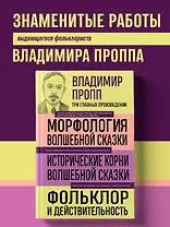 Владимир Пропп. Морфология волшебной сказки. Исторические корни волшебной сказки. Фольклор и действительность