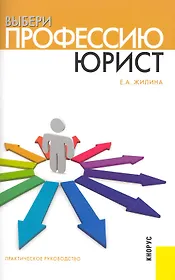 Выбери профессию: юрист : практическое руководство