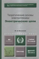 Теоретические основы электротехники. Электрические цепи: учебник для бакалавров 11-е изд. пер. и доп.