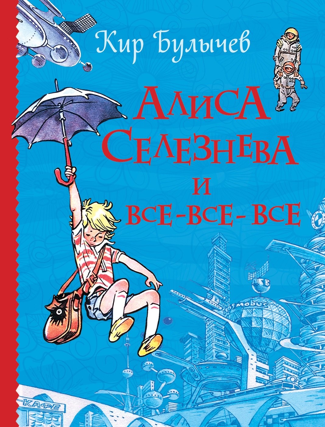 

Алиса Селезнева и все-все-все (Все истории)