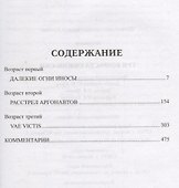 Три возраста Окини-сан (Избранное) Пикуль - 1