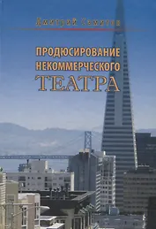 Продюсирование некоммерческого театра