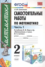 Самостоятельные работы по математике 2 кл. Ч.1 (к уч. Моро) (11 изд) (мУМК) Самсонова (ФГОС)