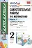 Самостоятельные работы по математике 2 кл. Ч.1 (к уч. Моро) (11 изд) (мУМК) Самсонова (ФГОС) - 0
