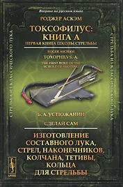 Токсофилус: Книга A. Первая книга школы стрельбы