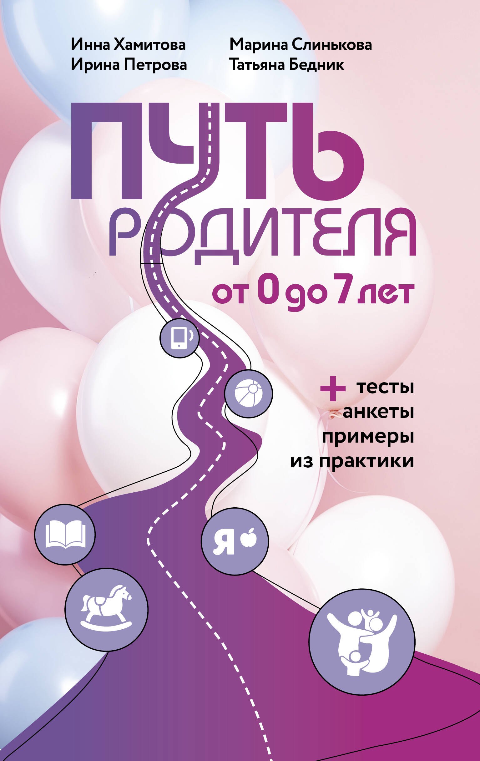 

Путь родителя. От 0 до 7 лет