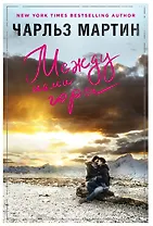 Между нами горы