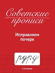 Советские прописи. Исправляем почерк