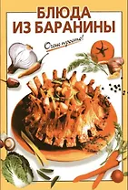 Блюда из баранины