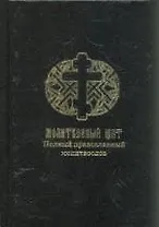 Молитвенный щит.Полный православный молитвослов