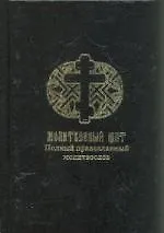 Молитвенный щит.Полный православный молитвослов