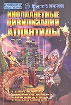 Инопланетные цивилизации Атлантиды (мГПр) Бореев