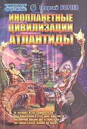 Инопланетные цивилизации Атлантиды (мГПр) Бореев