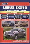 Lexus LX570. Toyota SEQUOIA / TUNDRA. Модели 4WD с двигателем 3UR-FE (5,7 л.). Руководство по ремонту и техническому обслуживанию - 0