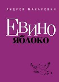 Макаревич.Евино яблоко - 0