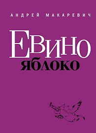 Макаревич.Евино яблоко