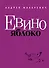 Макаревич.Евино яблоко - 0