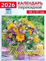 Календарь 2026г 160*170 «Букеты» настенный, на скрепке