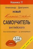 Новый классный самоучитель английского