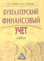 Бухгалтерский финансовый учет. Учебник для бакалавров. 2-е издание, переработанное и дополненное