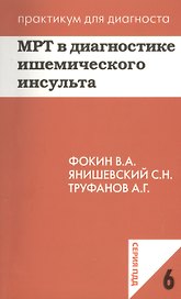 МРТ в диагностике ишемического инсульта. Учебное пособие