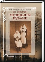 Из истории медицины Кубани