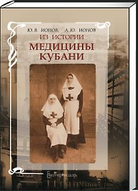 Из истории медицины Кубани