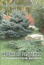 Хвойные растения в ландшафтном дизайне (мКалендСадОгор) Мовсесян
