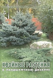 Хвойные растения в ландшафтном дизайне (мКалендСадОгор) Мовсесян
