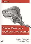 TensorFlow для глубокого обучения - 0