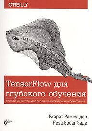 TensorFlow для глубокого обучения