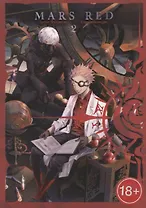 Красный Марс. Том 2 (Mars Red). Манга