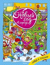 Новый год в городе