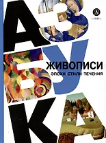 Азбука живописи. Эпохи. Стили. Течения.