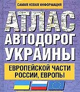 Атлас автодорог Украины Европейской части России Европы (1229) (60х90/32) (Аст)