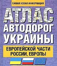 Атлас автодорог Украины Европейской части России Европы (1229) (60х90/32) (Аст)