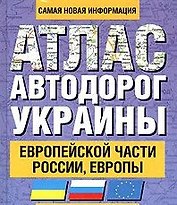 Атлас автодорог Украины Европейской части России Европы (1229) (60х90/32) (Аст)