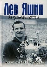 Лев Яшин: За кулисами славы