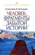 Человек: Фрагменты забытой истории