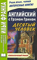 Английский с Грэмом Грином. Десятый человек (МЕТОД ЧТЕНИЯ ИЛЬИ ФРАНКА)