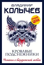 Кровавые подснежники