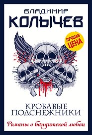 Кровавые подснежники