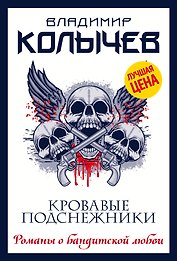 Кровавые подснежники