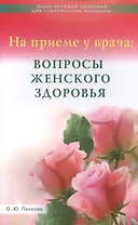 На приёме у врача: вопросы женского здоровья